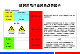 临时用电作业风险点告知卡