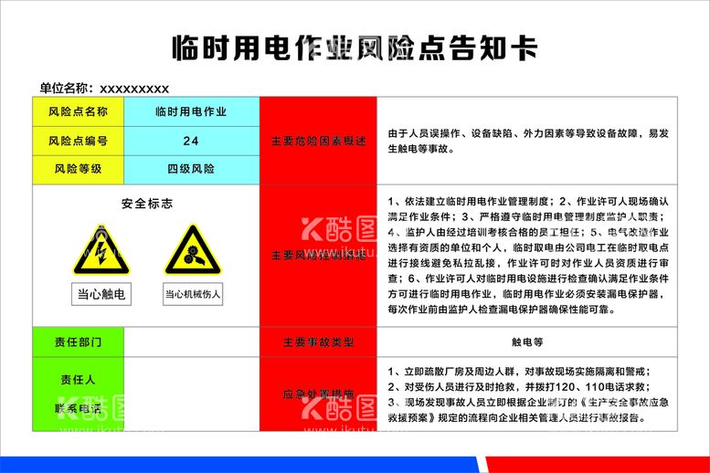 编号：12259910260655321994【酷图网】源文件下载-临时用电作业风险点告知卡