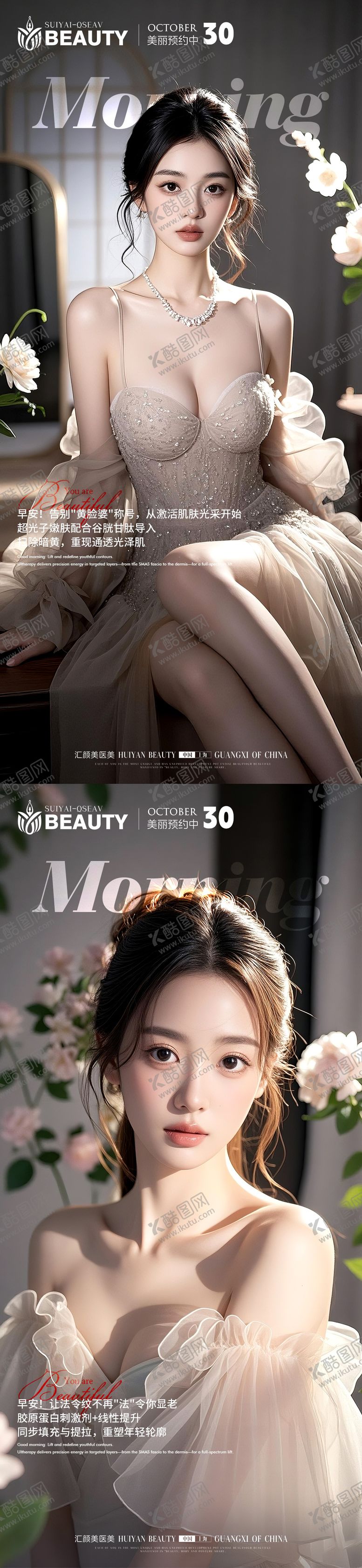 编号：34062712051249006551【酷图网】源文件下载-医美早安科普系列海报