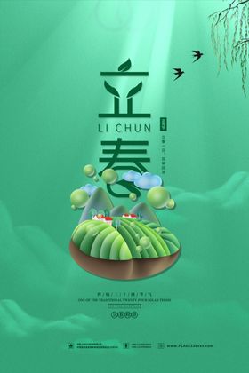 立春
