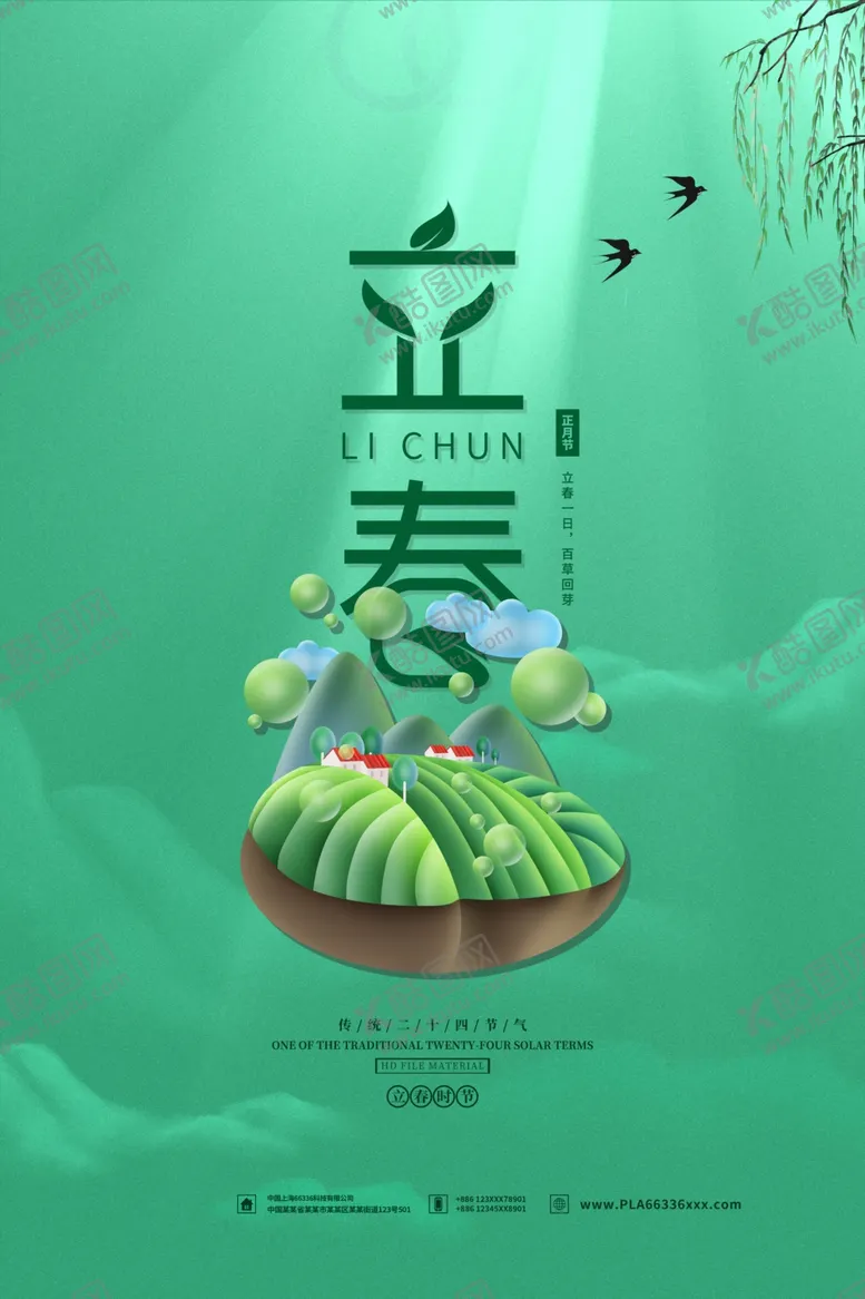 编号：64506005010420388371【酷图网】源文件下载-立春