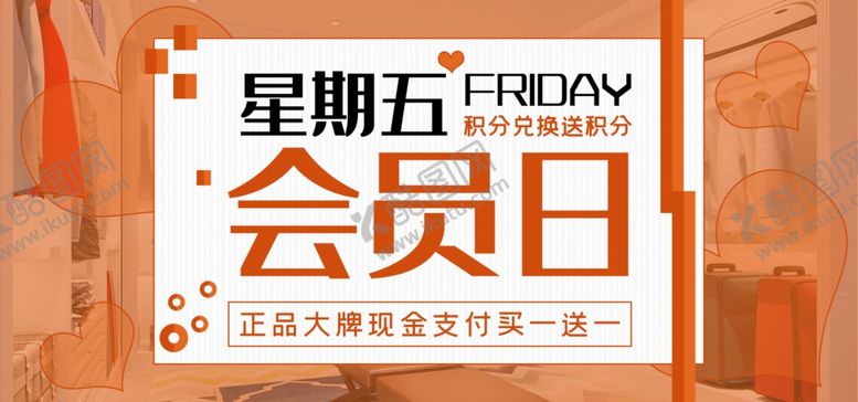 编号：33311509241642537909【酷图网】源文件下载-星期五会员日