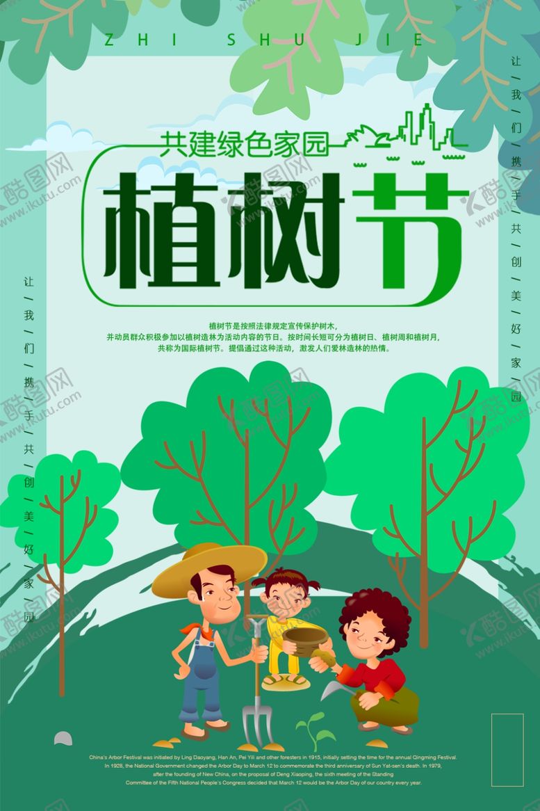 编号：37241609140549138556【酷图网】源文件下载-植树节