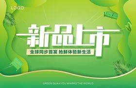 新品上市
