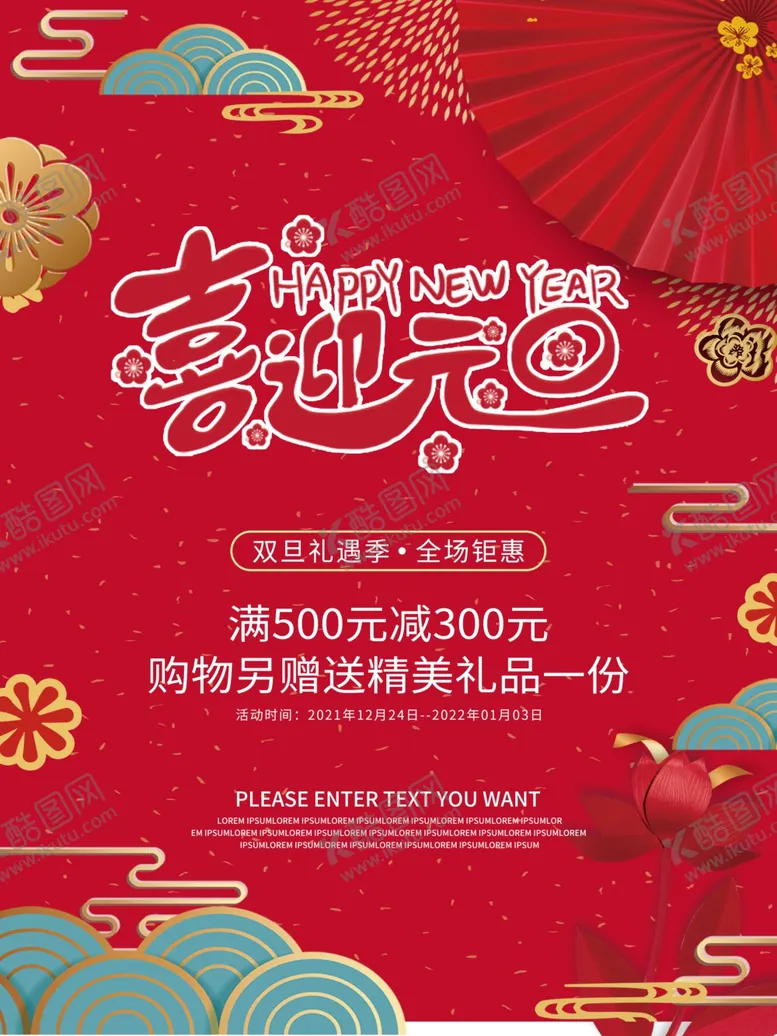 编号：77976602081831134237【酷图网】源文件下载-喜迎元旦