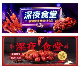 深夜食堂夜宵电商banner