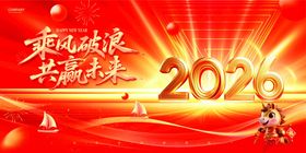 2026乘风破浪共赢未来