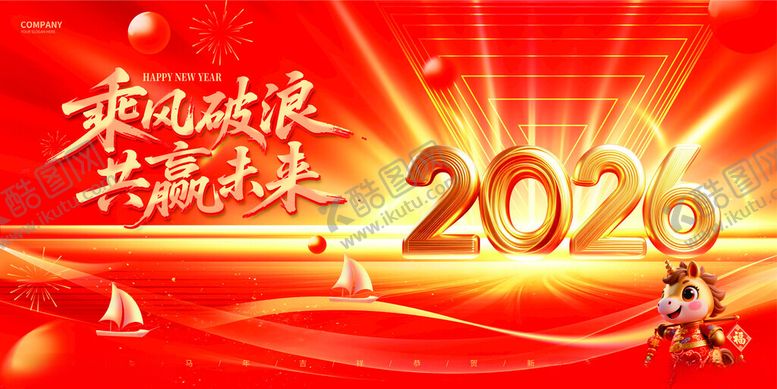 编号：95235711142324083531【酷图网】源文件下载-2026乘风破浪共赢未来