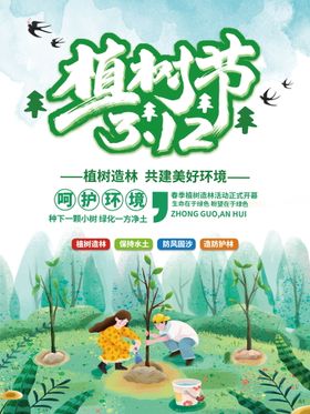 312植树节背景展板海报