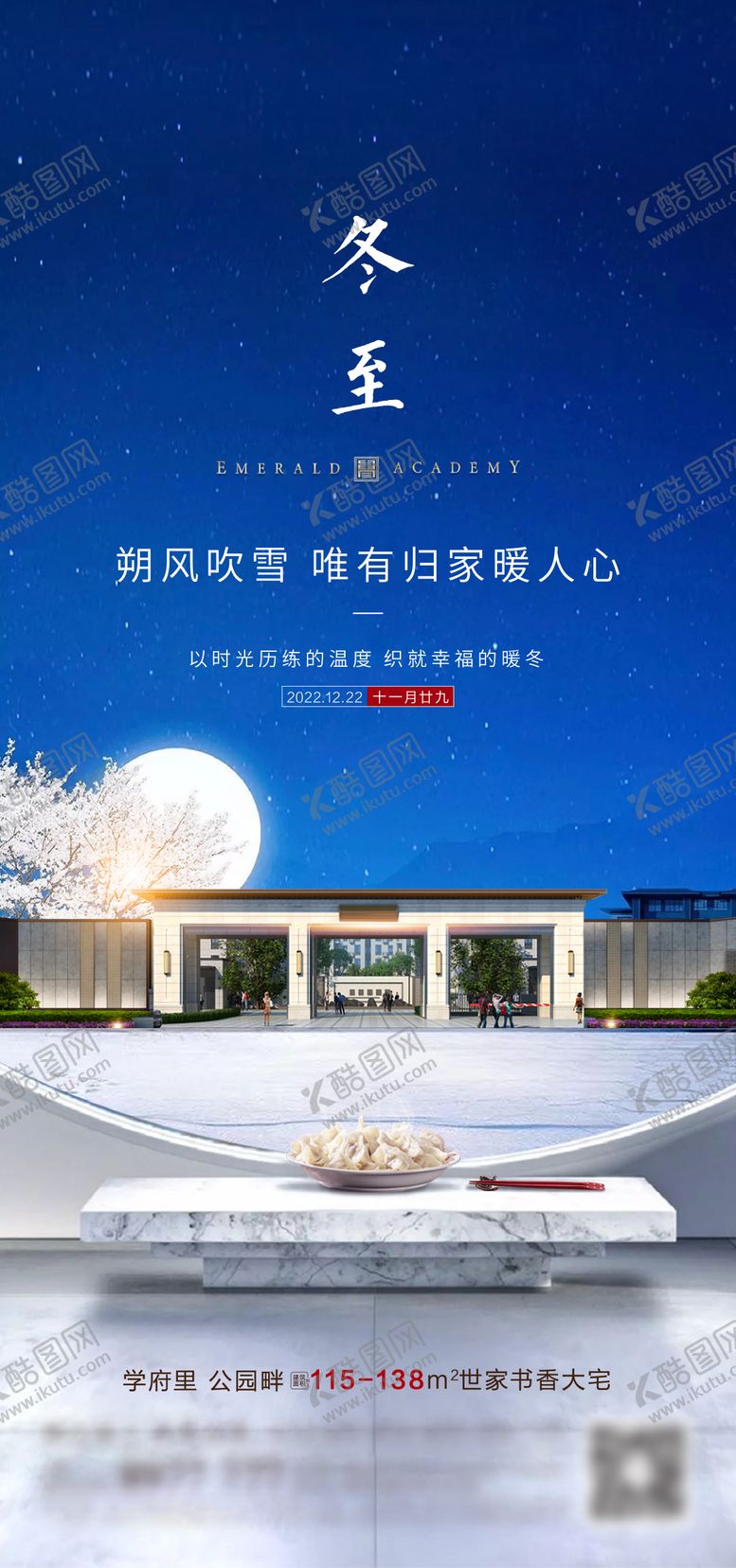 编号：78833011101702509039【酷图网】源文件下载-地产冬至节气海报