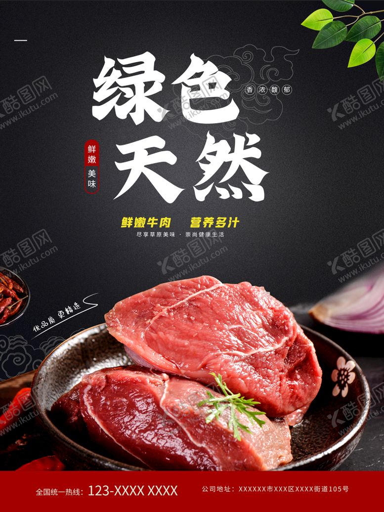 编号：58556211011244542411【酷图网】源文件下载-新鲜牛肉