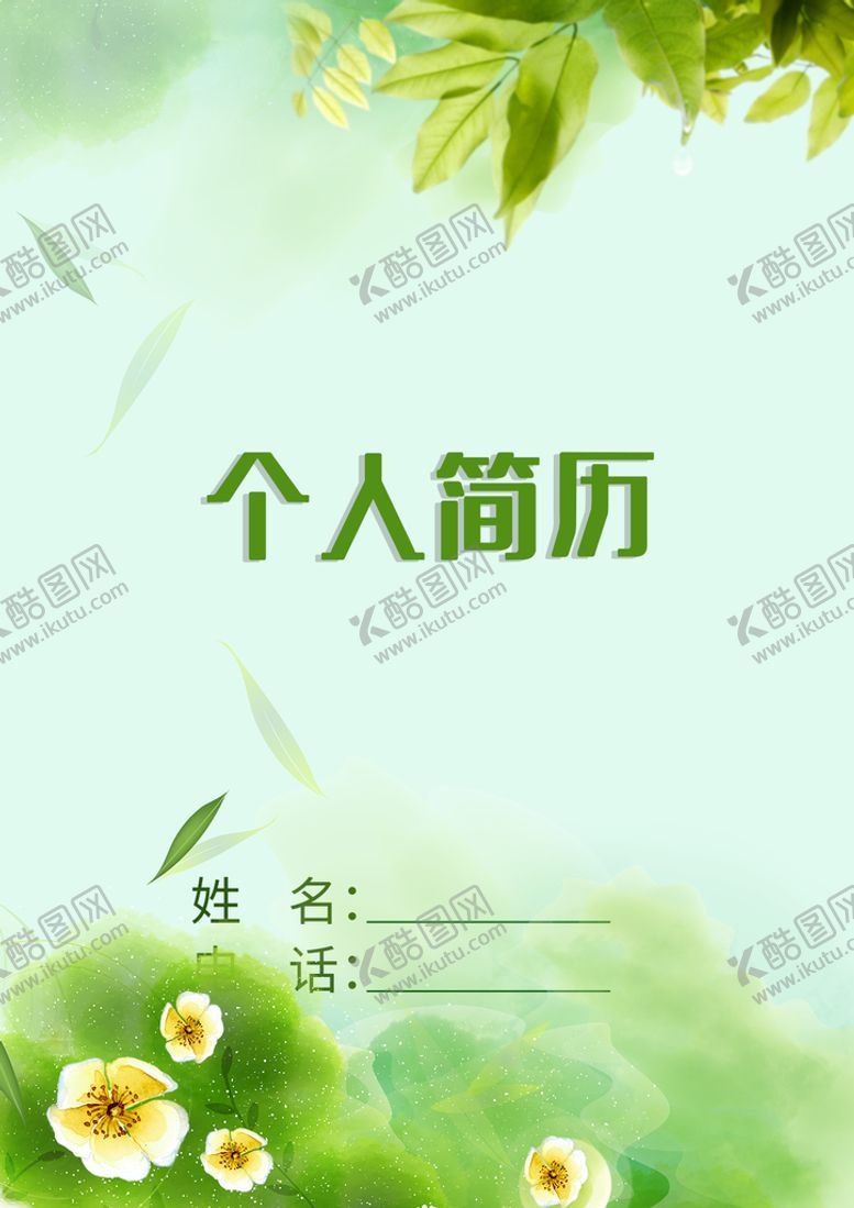 编号：02753409181124586295【酷图网】源文件下载-简历