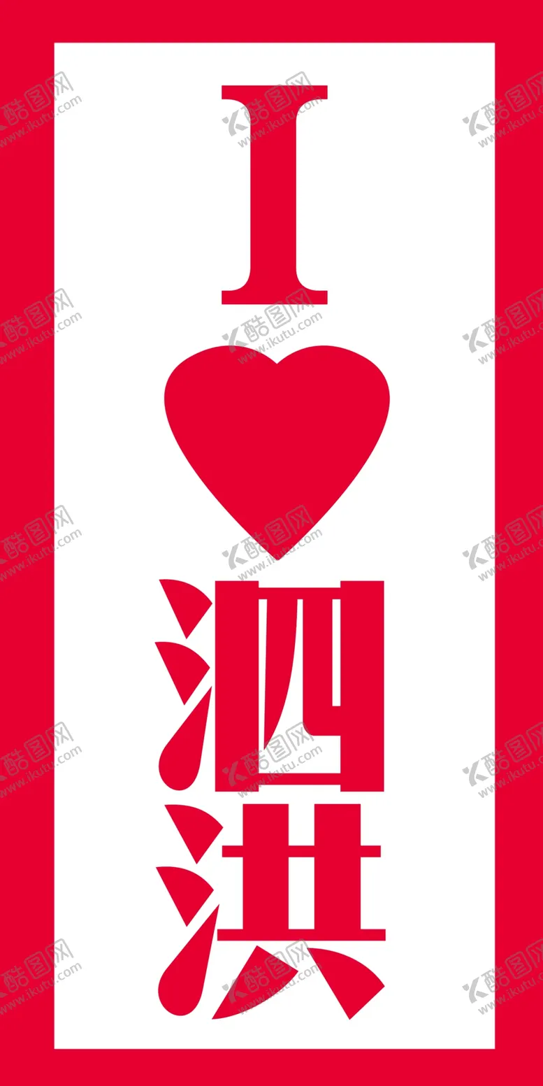 编号：82373501300725583087【酷图网】源文件下载-我爱泗洪