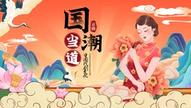 国潮风中风元素中风宣传