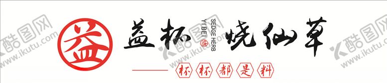 编号：57083410012212527481【酷图网】源文件下载-益杯烧仙草