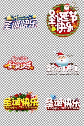 立体圣诞快乐个性艺术字体