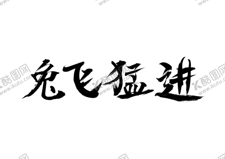 编号：28245001250425148455【酷图网】源文件下载-兔飞猛进