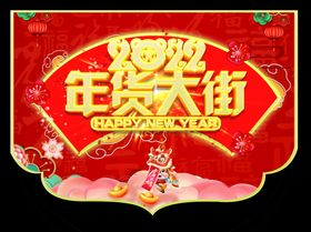 年货大集新年促销吊旗