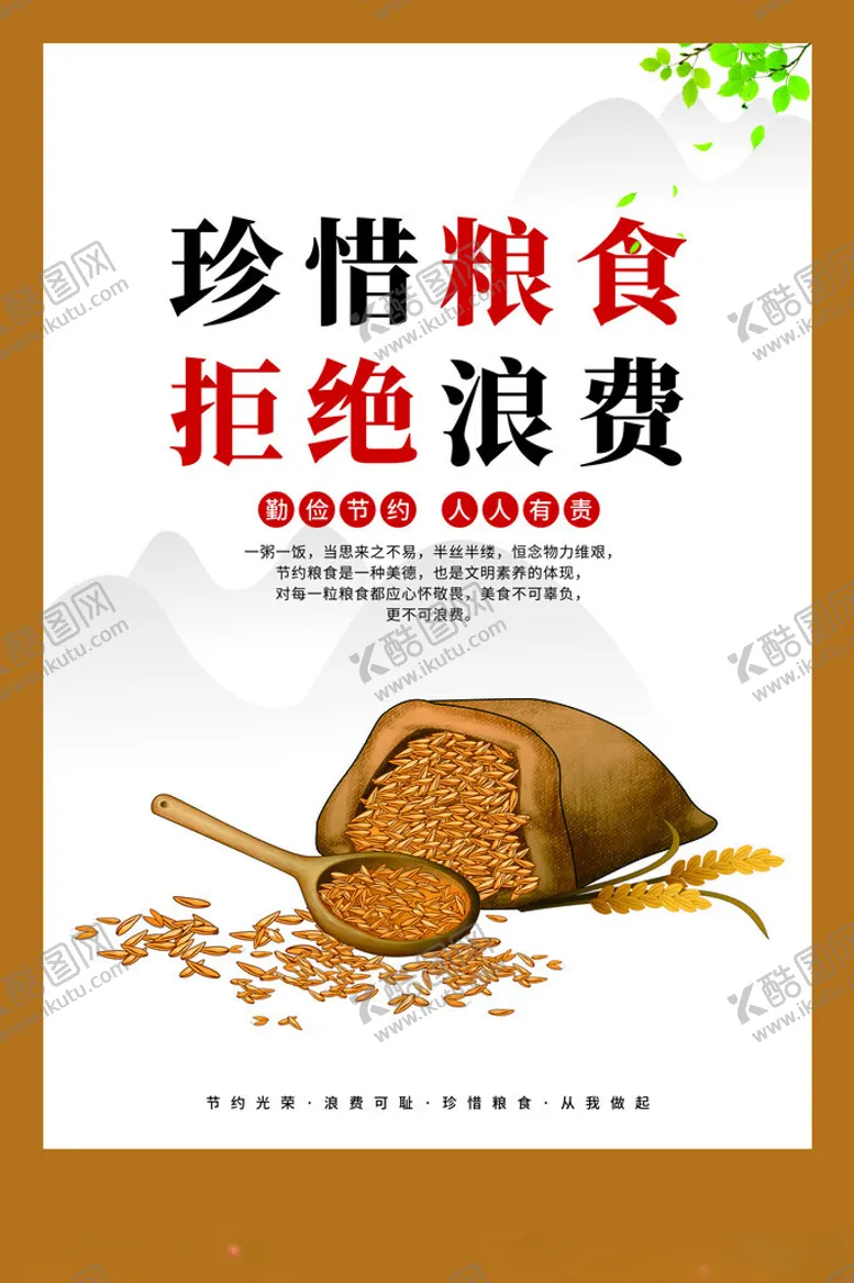 编号：32185002121505211841【酷图网】源文件下载-珍惜粮食