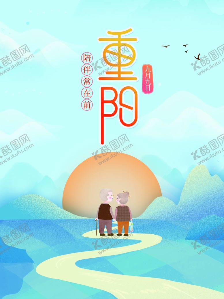 编号：95372609261803296879【酷图网】源文件下载-重阳