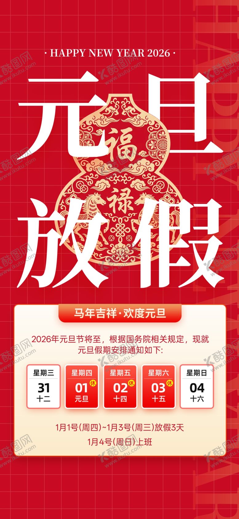 编号：82056204042147514269【酷图网】源文件下载-元旦放假通知