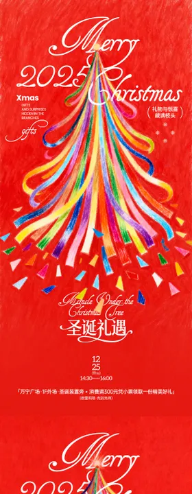 圣诞礼遇活动预热海报