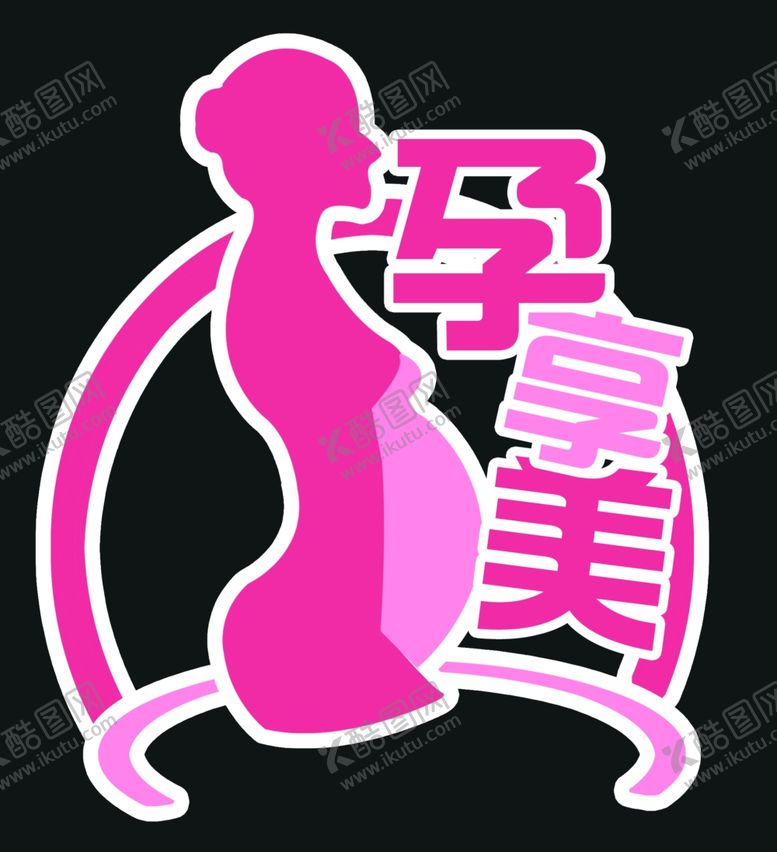 编号：74607206152023236032【酷图网】源文件下载-孕妇妇产护理LOGO标志