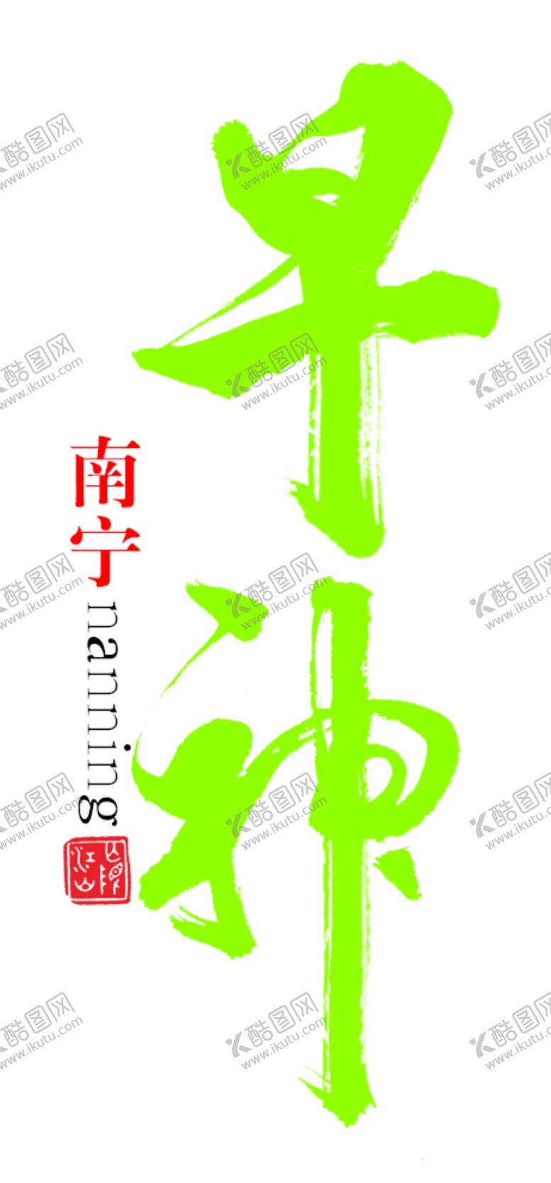 编号：22501201210038072713【酷图网】源文件下载-早神书法字体
