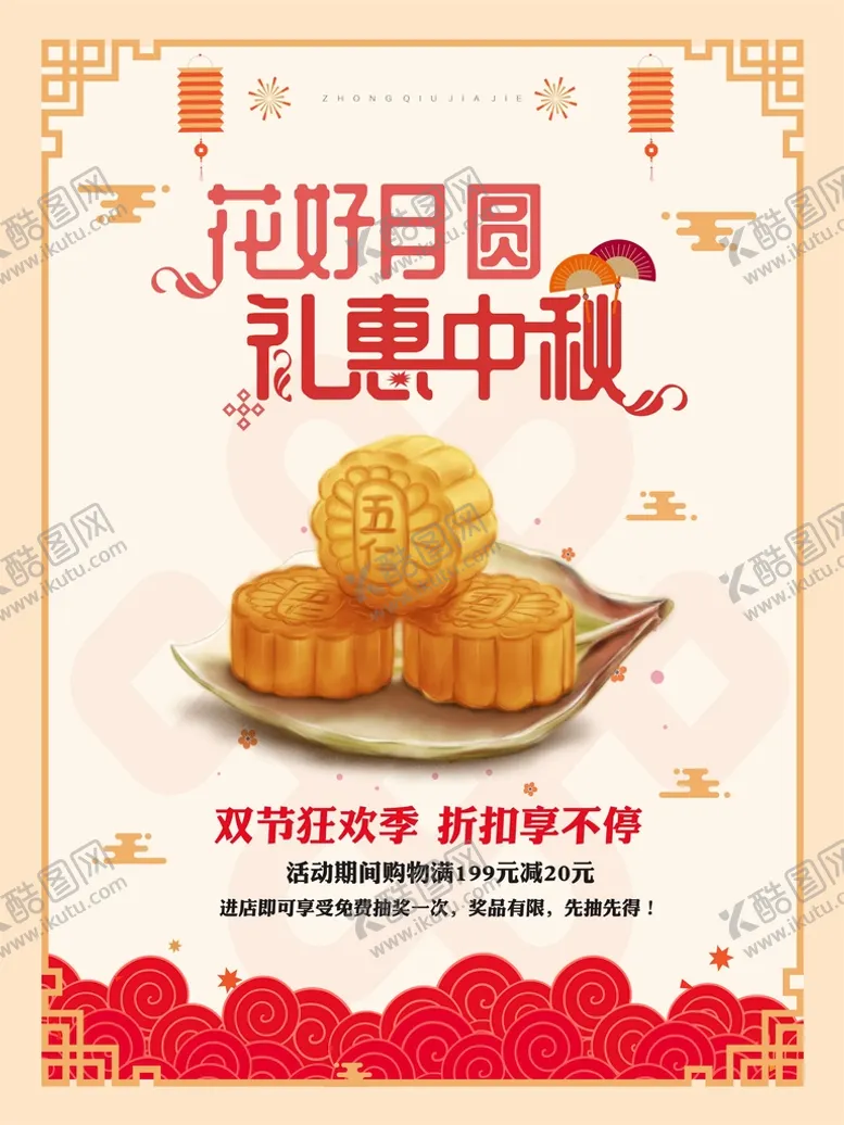 编号：47952311272134187925【酷图网】源文件下载-中秋国庆月饼促销海报