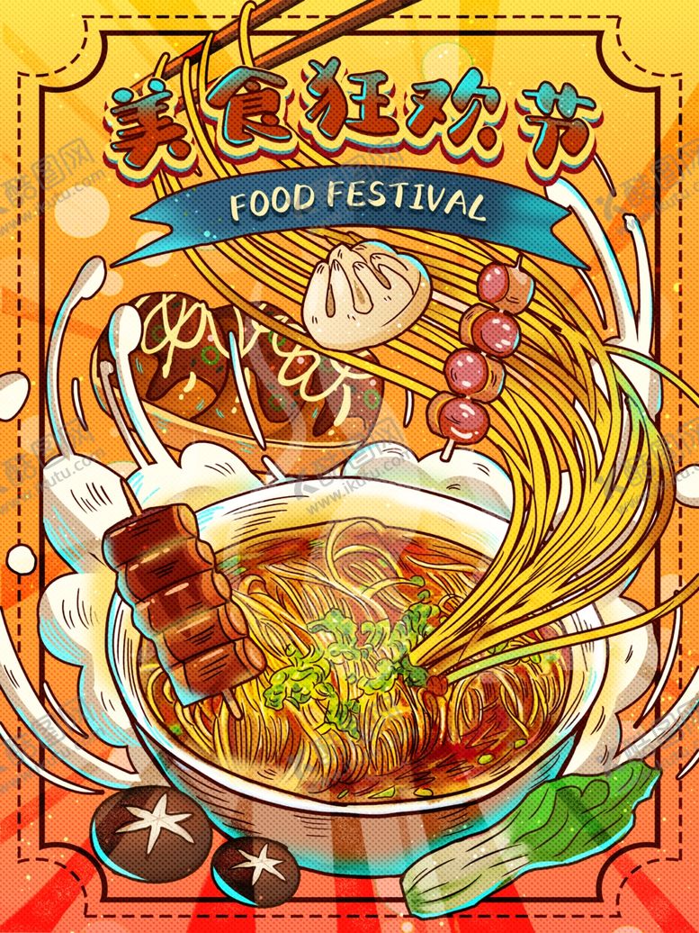 编号：49127310161603083805【酷图网】源文件下载-美食狂欢节