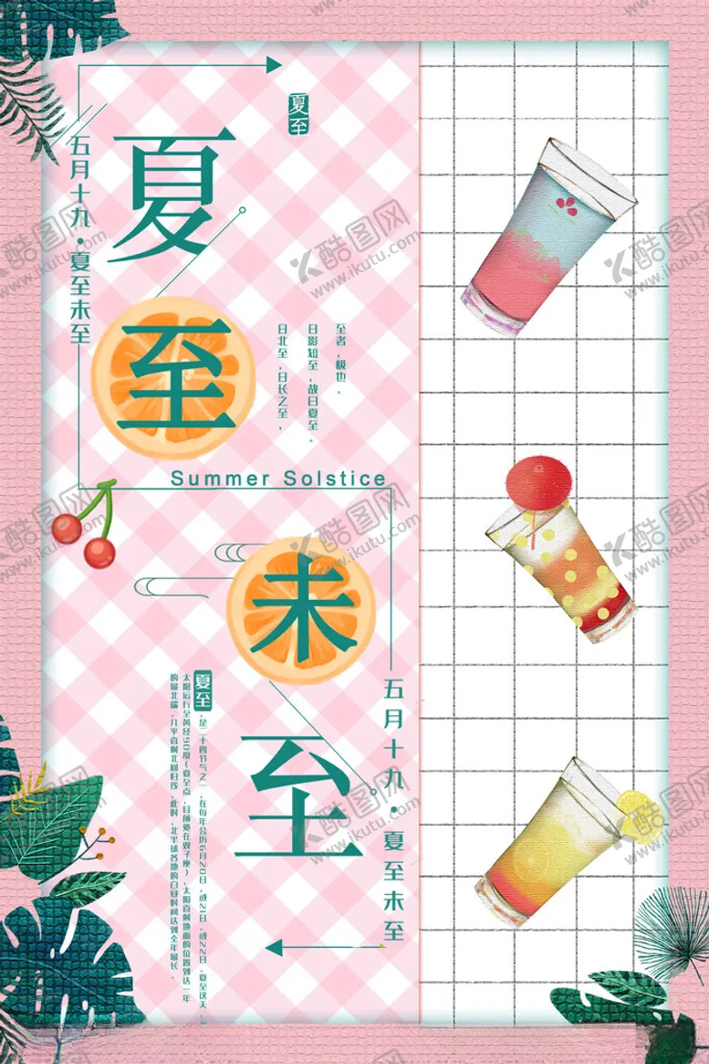 编号：99900602131715508140【酷图网】源文件下载-夏至海报