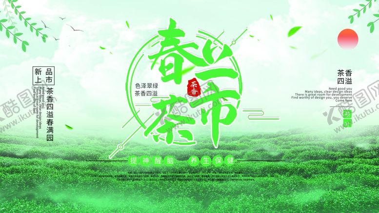 编号：60456106260641196675【酷图网】源文件下载-春茶上市