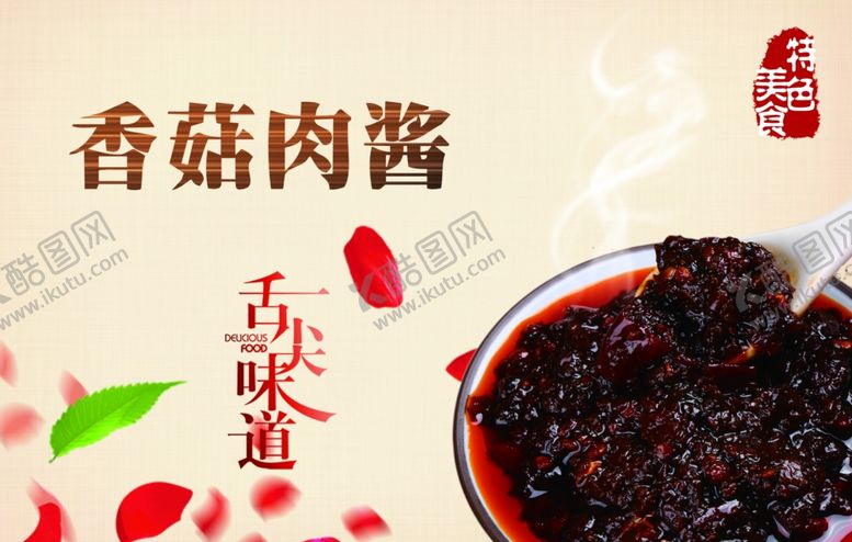 编号：98580604171117546499【酷图网】源文件下载-香菇酱