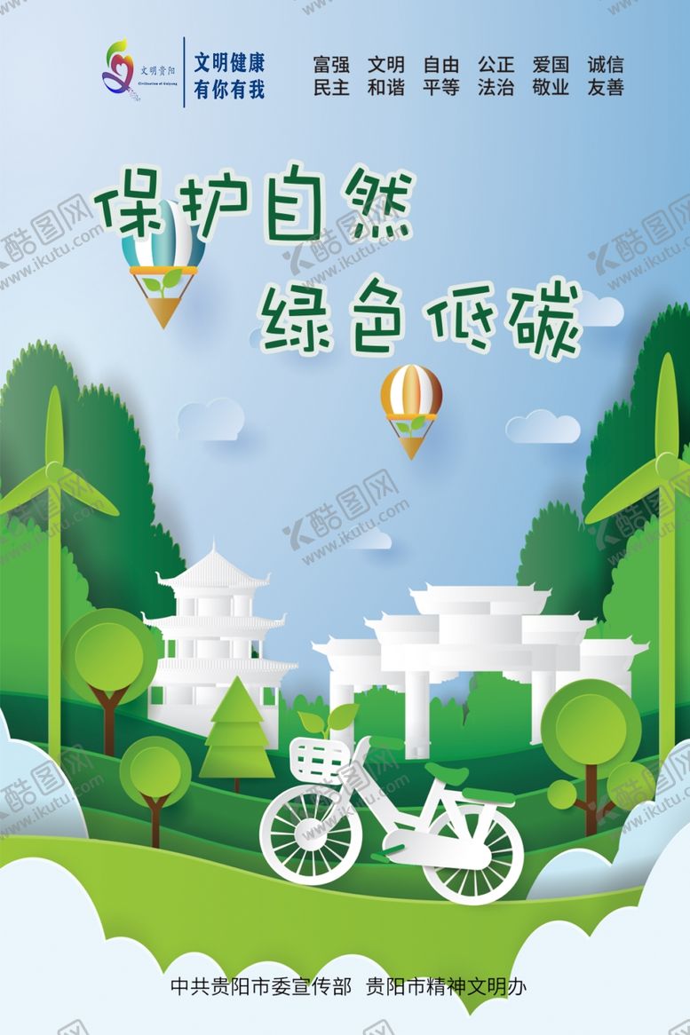 编号：60152909210941104198【酷图网】源文件下载-文明贵阳