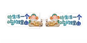 给生活一个吃的理由