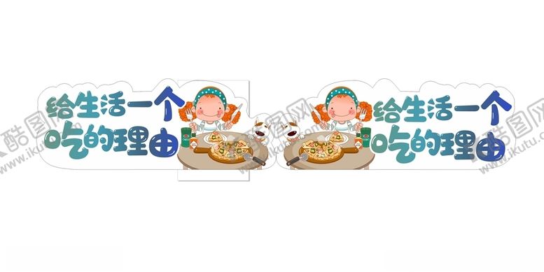 编号：72637906231535169007【酷图网】源文件下载-给生活一个吃的理由