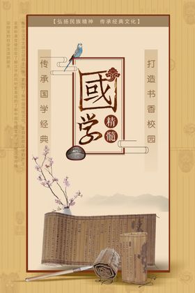 中国风复古校园国学海报