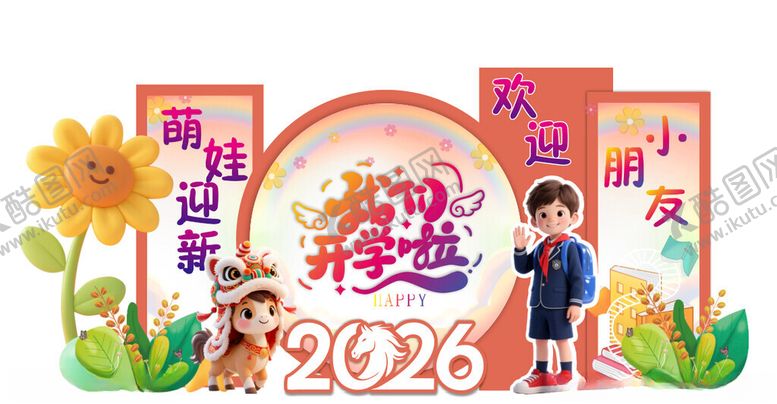 编号：80116604012133581169【酷图网】源文件下载-我们开学啦