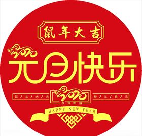 元旦快乐