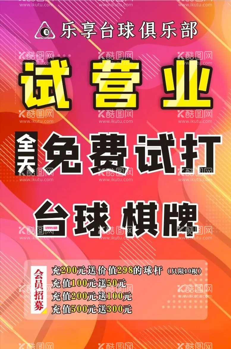 编号：42203212180240301587【酷图网】源文件下载-试营业台球馆