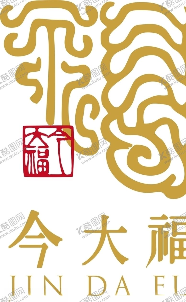 编号：21484009282354247051【酷图网】源文件下载-今大福