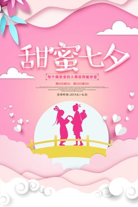 甜蜜七夕情人节活动海报