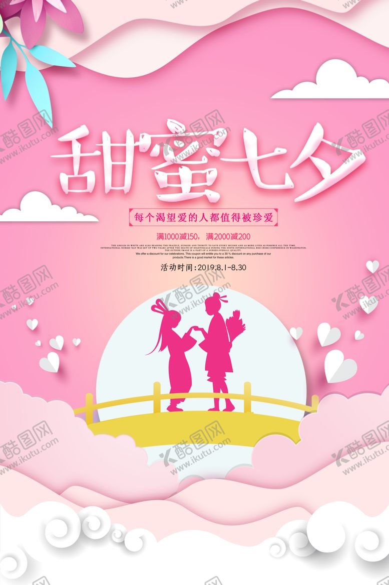 编号：69805205011301302952【酷图网】源文件下载-甜蜜七夕情人节活动海报