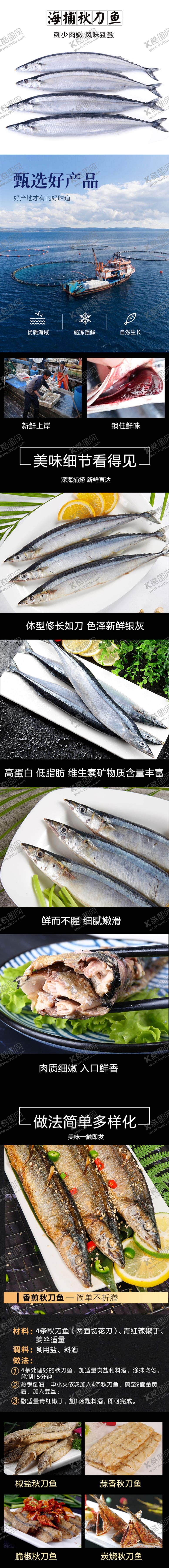 编号：98937104211050471680【酷图网】源文件下载-秋刀鱼详情装修页面