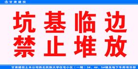 该侧坑基边严禁堆放材料