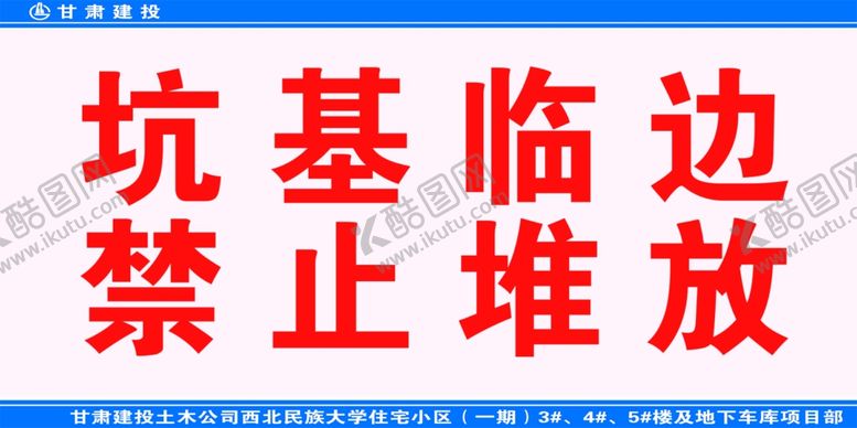 编号：32464807011543124138【酷图网】源文件下载-坑基临边禁止堆放