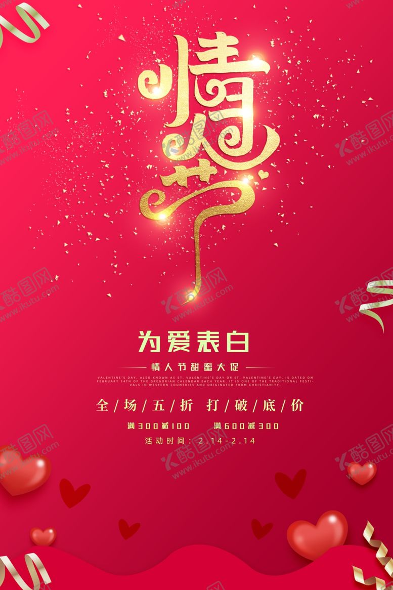 编号：64427605092249354005【酷图网】源文件下载-红色大气情人节促销海报