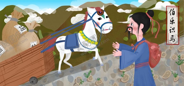 编号：46898510250005018400【酷图网】源文件下载-伯乐识马成语故事插画