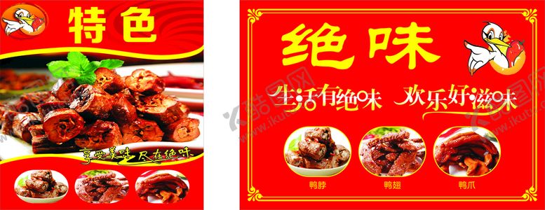 编号：75372201191051181325【酷图网】源文件下载-绝味鸭脖
