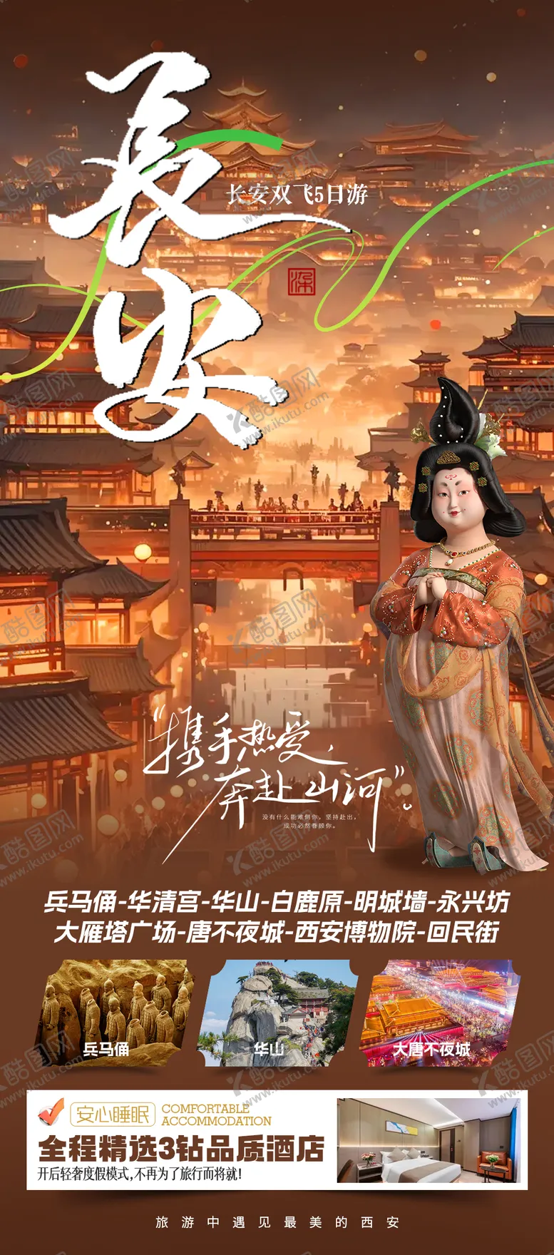 编号：92324604182041511194【酷图网】源文件下载-长安双飞5日游